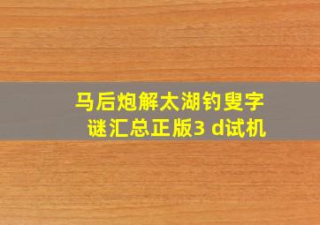 马后炮解太湖钓叟字谜汇总正版3 d试机